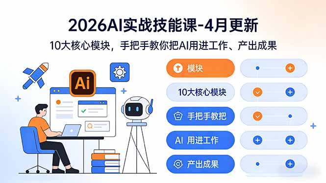 （17941期）2026AI实战技能课-4月更新：10大核心模块，手把手教你把AI用进工作、产出成果
