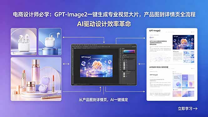 （18492期）电商设计师必学：GPT-Image2一键生成专业视觉大片，产品图到详情页全流程