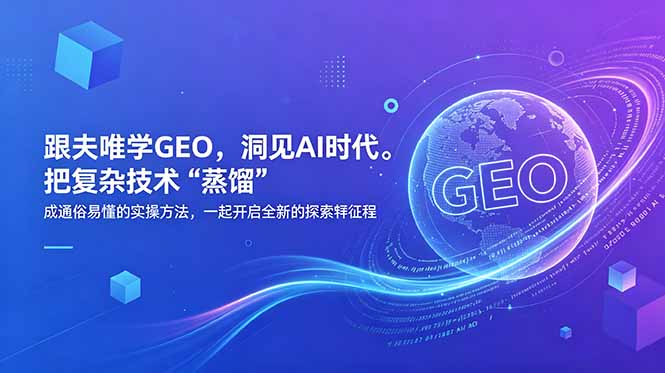 （18671期）跟夫唯学GEO，洞见AI时代。把复杂技术 “蒸馏” 成通俗易懂的实操方法，一起开启全新的探索征程