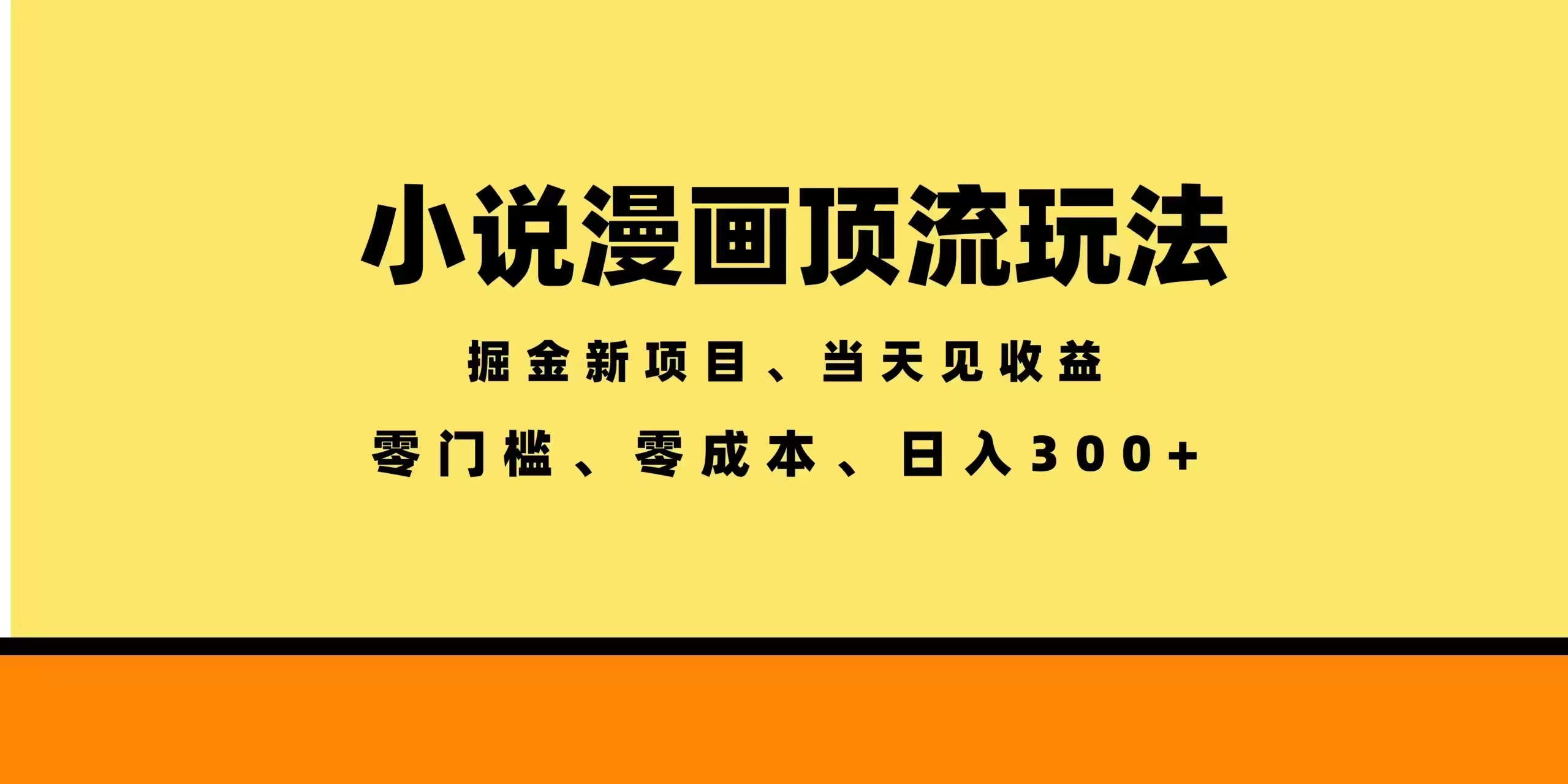 (18618期)全新漫画小说智能撸金,当天见收益,轻松日入300+