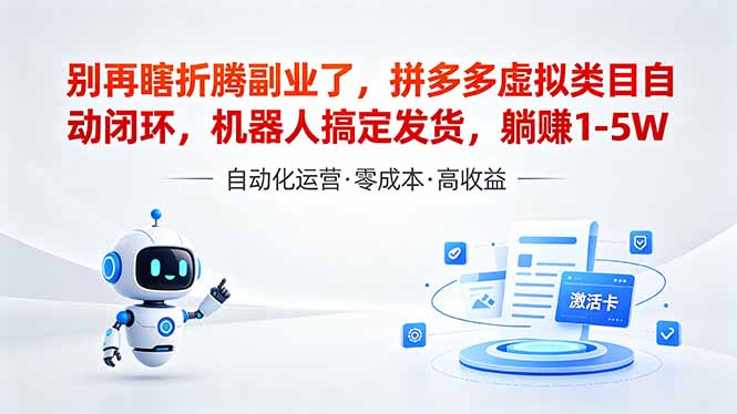 （18540期）深耕拼多多虚拟类目多年，分享长久稳定矩阵运营思路，普通人实操日入1K+