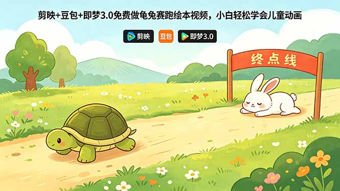 (18432期)剪映+豆包+即梦3.0免费做龟兔赛跑绘本视频,小白轻松学会儿童动画