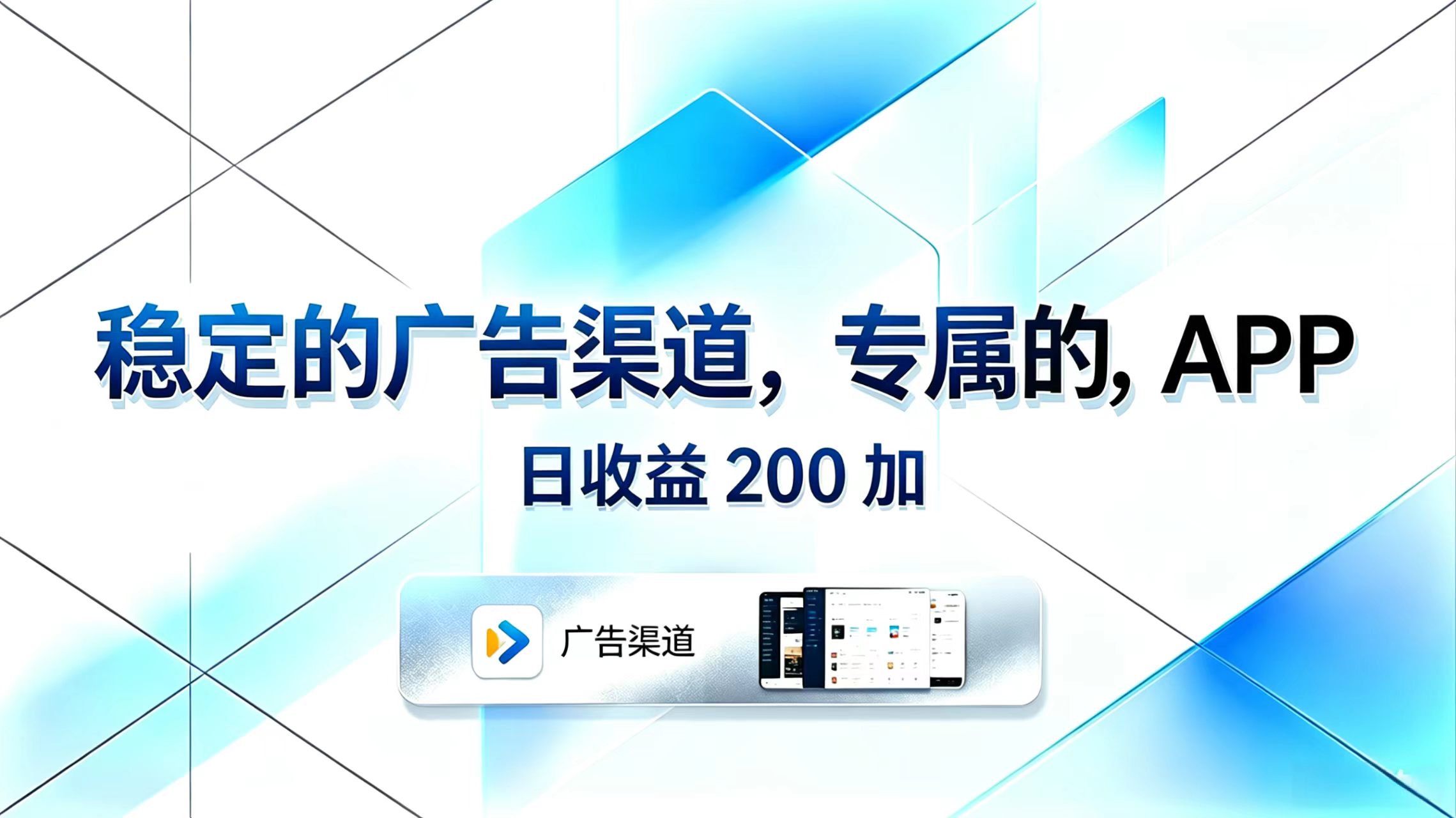 (18614期)稳定的广告渠道,专属的APP,日收益200+