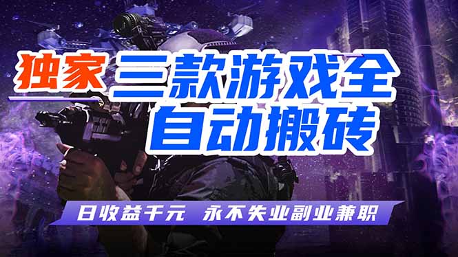 (18639期)游戏全自动打金项目,日入1000+,长久稳定,小白可操作!