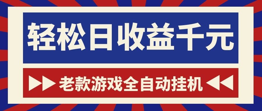 (18853期)老款游戏全自动挂机,轻松日收益1000+,一个适合普通人上手的项目!