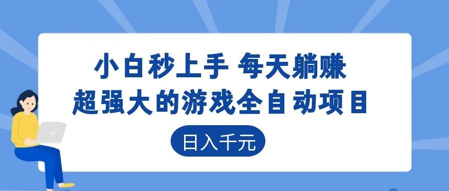 (18897期)超强大的游戏全自动项目,日入1000+,小白秒上手,每天躺赚!