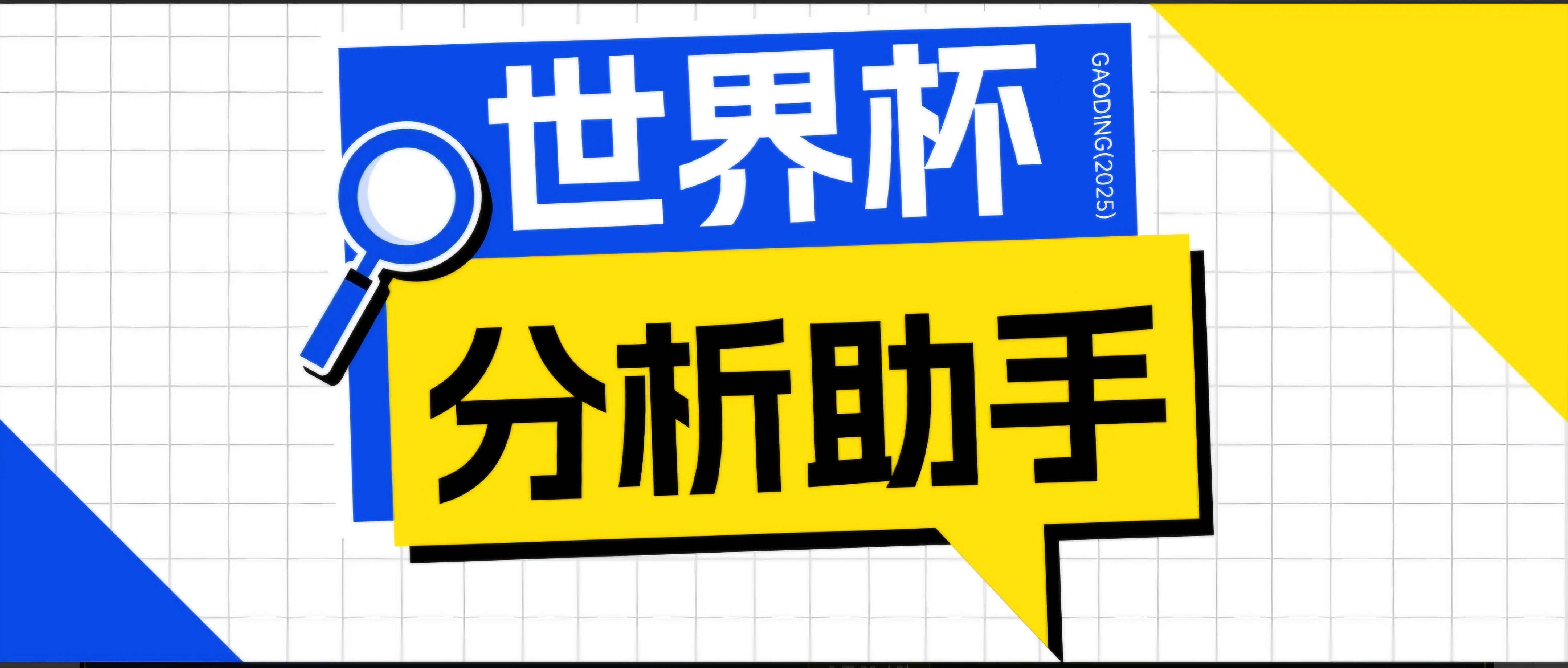 (18940期)2026美加墨世界杯及各大联赛分析脚本,号称胜率百分之90以上【预测助手+使用教程】