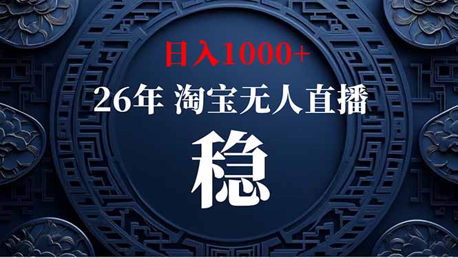 (18682期)【新技术】淘宝无人直播,独家,日入2K+,无封号,可矩阵,长期稳定