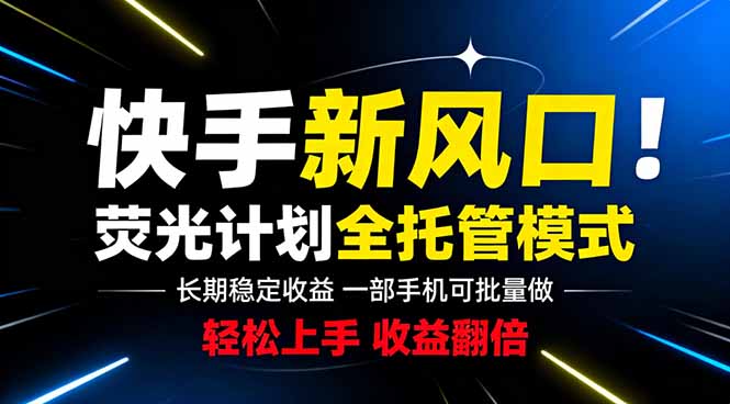 （18814期）快手新风口来了！一部手机即可操作，很多人已经开始批量放大收益