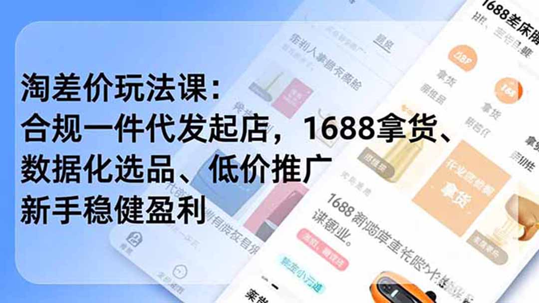 (18948期)淘差价玩法课:合规一件代发起店,1688拿货、数据化选品、低价推广,新手稳健盈利(更新6月)