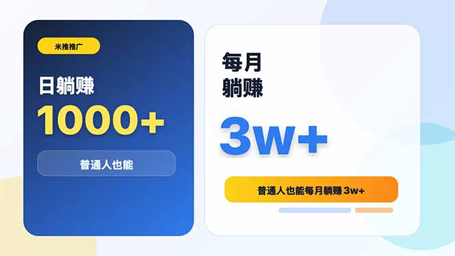 （18807期）米推推广日躺赚1000+普通人也能每月躺赚3w+