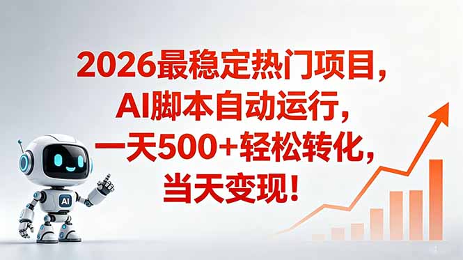 (18868期)安全稳定的爆款搞米赛道,一天500+轻松转化,当日即可变现