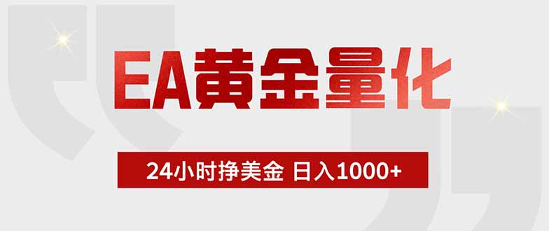 （18953期）EA黄金量化，24小时挂机挣美金，绿色稳定，小白轻松入手，日入1000+