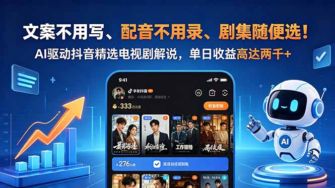 （18711期）文案不用写、配音不用录、剧集随便选！AI驱动抖音精选电视剧解说，单日收益高达两千+