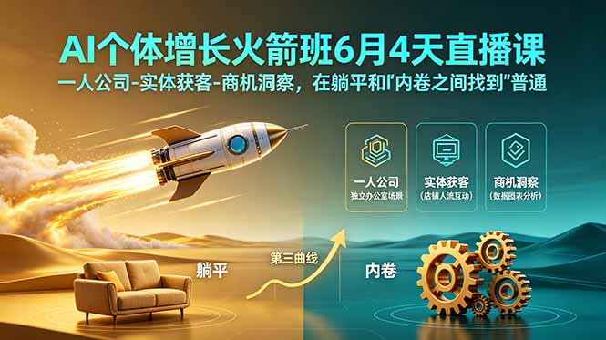 (18939期)AI个体增长火箭班6月4天直播课,一人公司-实体获客-商机洞察,在躺平和内卷之间找到“普通人创收”的第三曲线