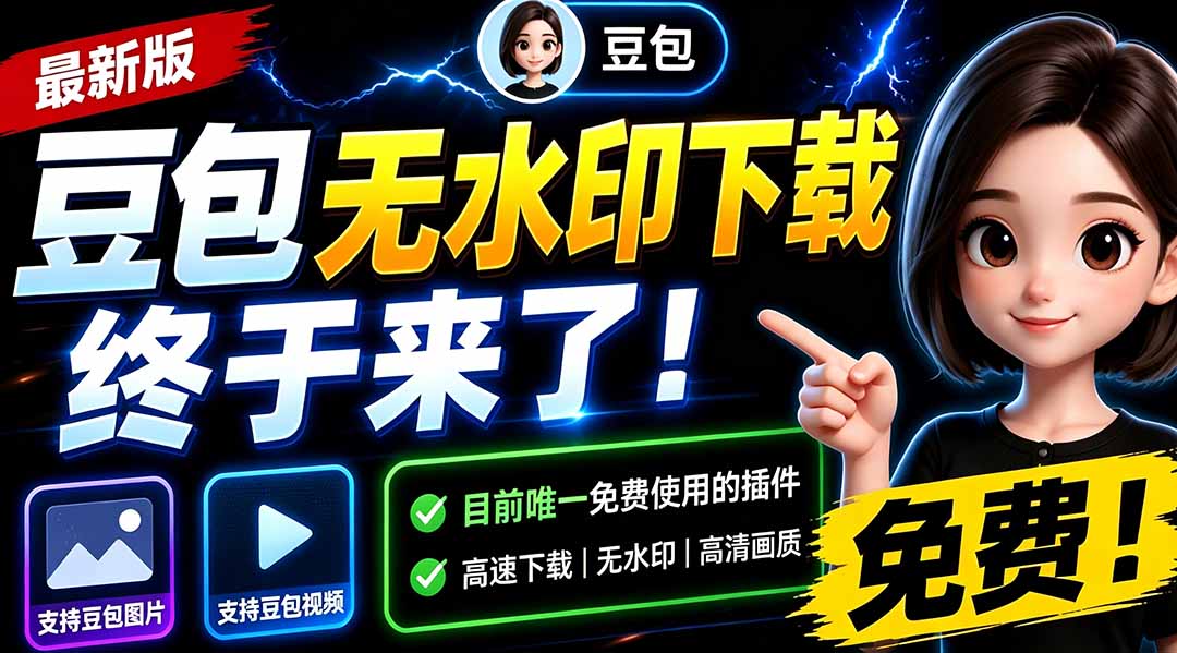 (19485期)豆包无水印下载终于来了!支持豆包图片/视频,15 秒视频配置本地账户管理及批量下载,浏览器拓展