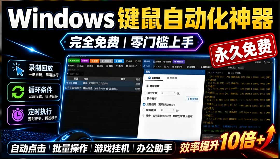 （19423期）专业Windows键鼠自动化工具，免费永久使用，告别重复操作，小白也能快速创建自动化脚本 点点精灵