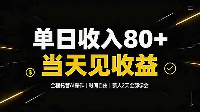 (19615期)单日收入80+,全程托管Ai操作,时间自由,当天见收益,新人2天全部学会!