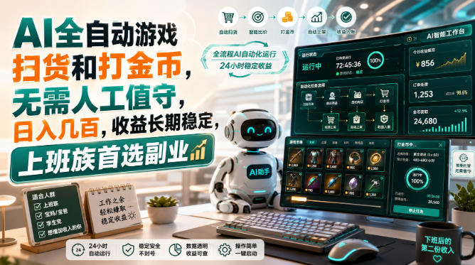 (20090期)AI全自动游戏皮肤扫货和打金币,日入几百,内部方法大揭秘,0门槛!