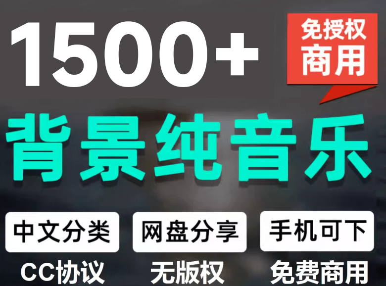 (19682期)1500首纯音乐免版权音乐包,中文分类,自费购买素材,抖音快手自媒体音效素材资源