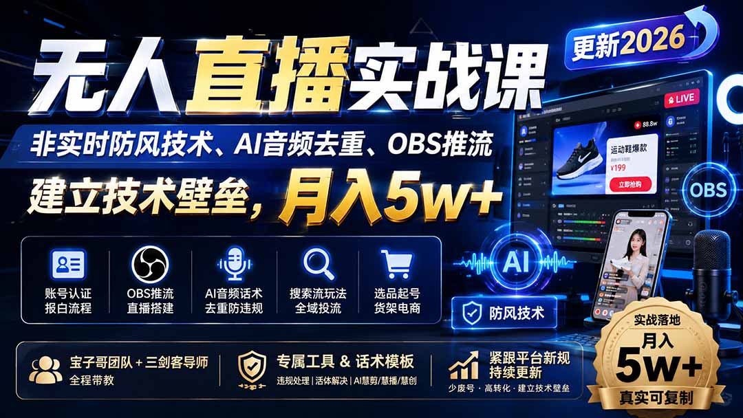（19844期）无人直播实战课（更新8月），非实时防风技术、AI音频去重、OBS推流，建立技术壁垒，月入5w+
