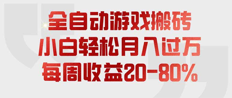 (19669期)全自动游戏搬砖,每周收益20-80%,只需操作1-2个小时,轻松月入过万,上不封顶