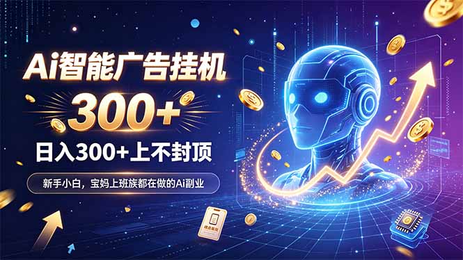 （20363期）为什么越来越多人开始做 AI 广告挂机？副业新风口了解一下