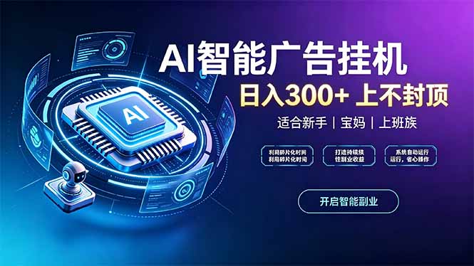 (20414期)上班族、宝妈的被动副业!AI广告挂机24小时自动跑