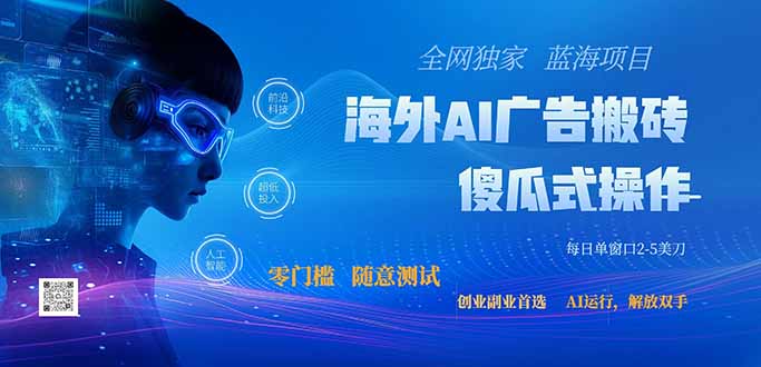 (20415期)全网独家!2026美金搬砖新项目,低门槛高回报,长久绿色稳定,用副业改写人生
