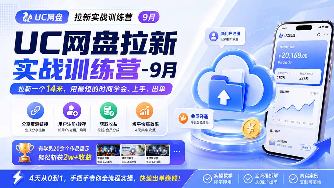 (20334期)UC网盘拉新实战训练营-更新0908,拉新一个14米,用最短的时间学会、上手、出单,有学员20余个作品,轻松斩获2w+收益