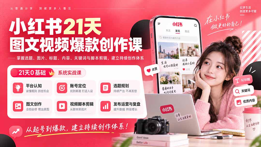 (20341期)小红书21天图文视频爆款创作课:掌握选题、图片、标题、内容、关键词与脚本剪辑,建立持续创作体系