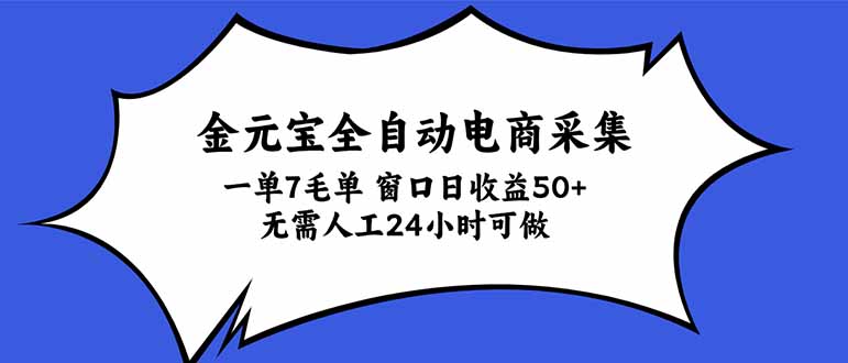 （20765期）金元宝全自动电商采集，一单7毛，单窗口日收益50+ 无需人工，24小时可做