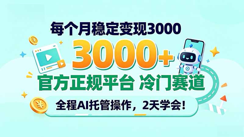 （20766期）每个月稳定变现3000＋， 官方正规平台 冷门赛道， 全程ai托管操作，2天学会！