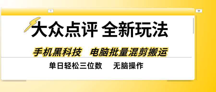 (20893期)大众点评全网最新玩法,黑科技代替人工,全程无脑搬运,单日三位数以上