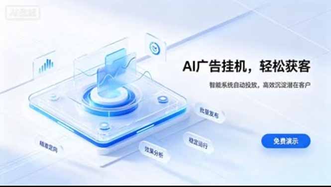 （20758期）AI 智能广告挂机｜日入 300 + 上不封顶，新手宝妈上班族的新副业