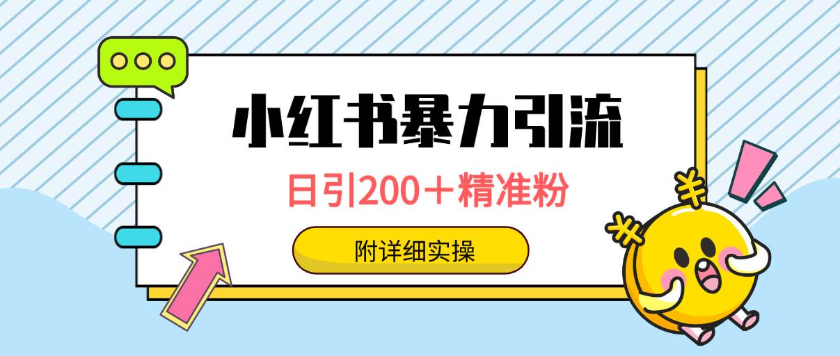 小红书暴力引流大法，日引200＋精准粉，一键触达上万人，附详细实操