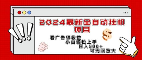 (11772期)2024最新全自动挂机项目,看广告得收益小白轻松上手,日入300+ 可无限放大