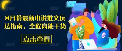 8月份最新小说推文玩法指南，全程高能干货