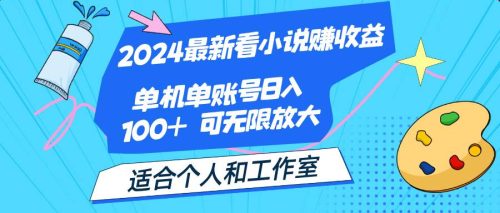（12030期）2024最新看小说赚收益，单机单账号日入100+  适合个人和工作室