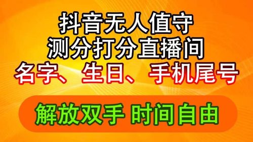 （11924期）抖音撸音浪最新玩法，名字生日尾号打分测分无人直播，日入2500+