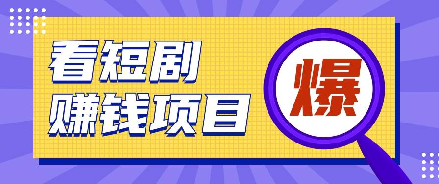 揭秘:红果短剧掘金小项目,通过脚本挂机实现自动化赚钱【视频教程+脚本】-寒社