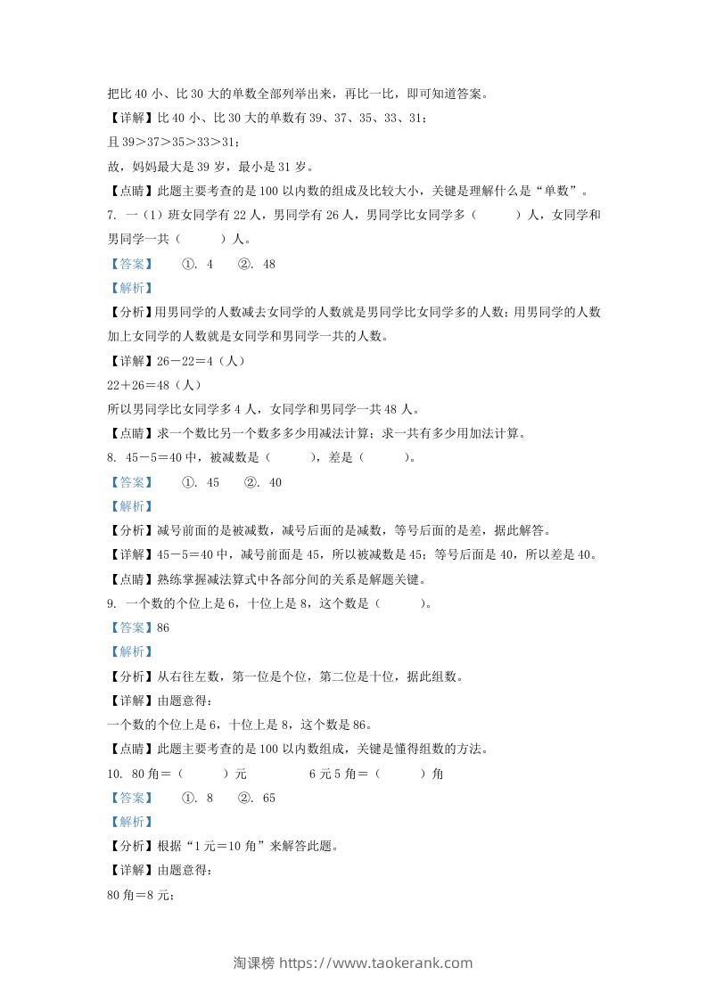 图片[3]-2021-2022学年江苏省连云港市灌南县一年级下册数学期末试题及答案(Word版)-淘课榜