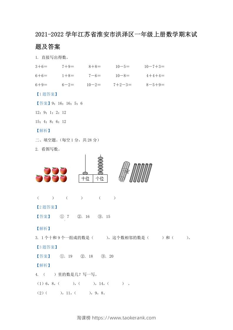 2021-2022学年江苏省淮安市洪泽区一年级上册数学期末试题及答案(Word版)-淘课榜