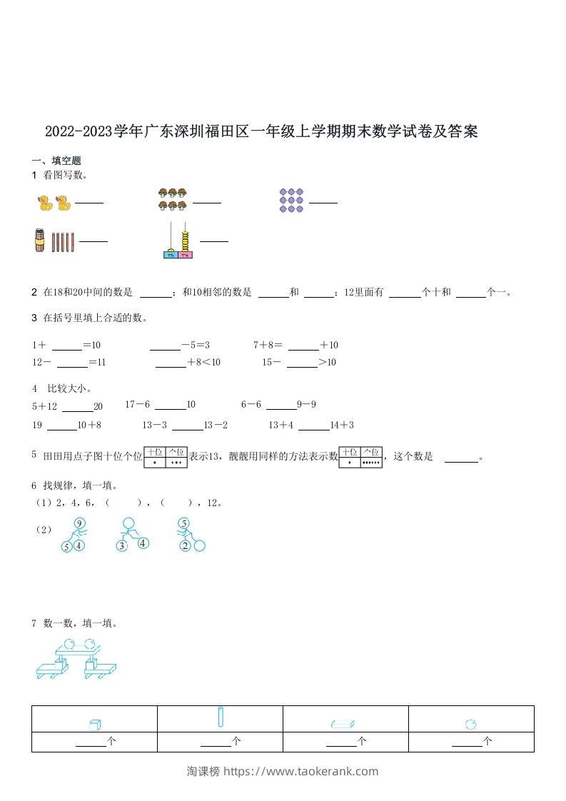 2022-2023学年广东深圳福田区一年级上期末数学试卷及答案(Word版)-淘课榜