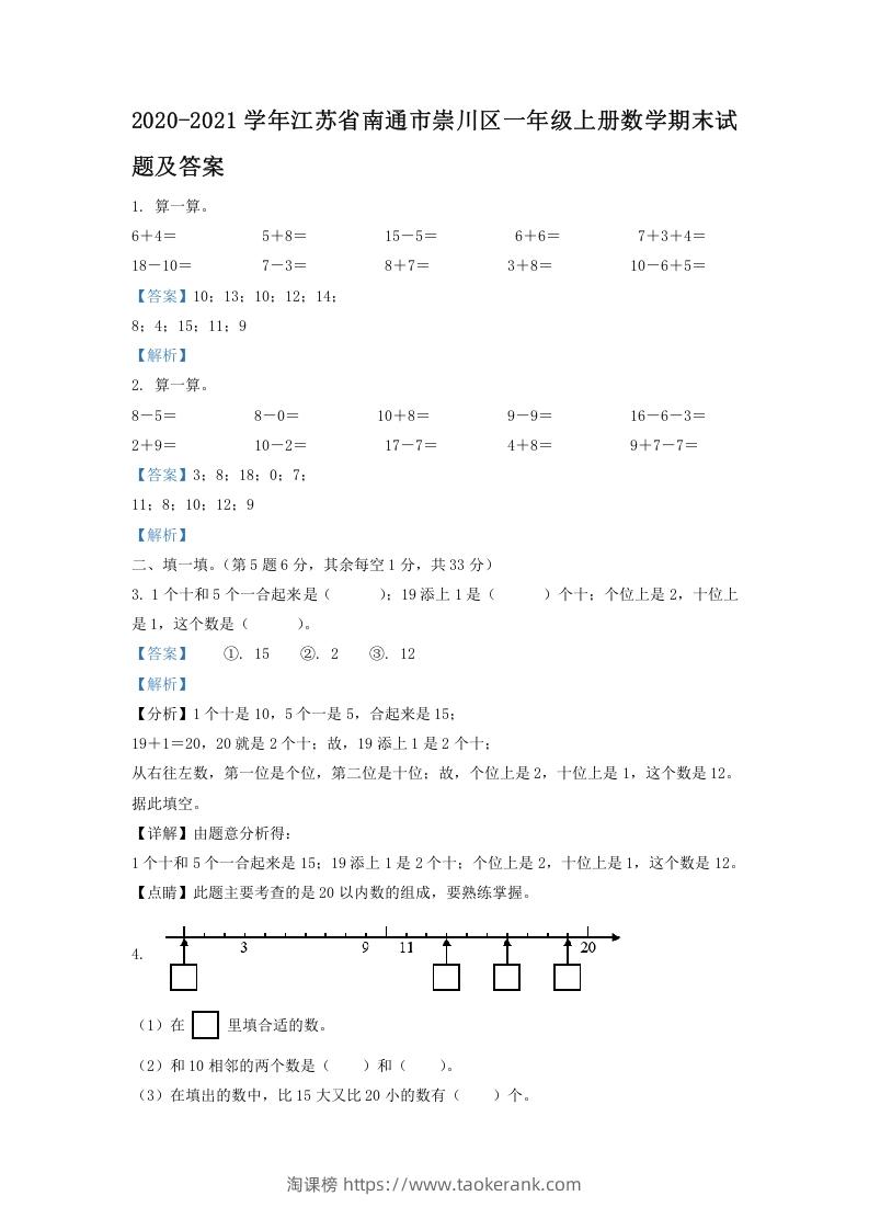 2020-2021学年江苏省南通市崇川区一年级上册数学期末试题及答案(Word版)-淘课榜
