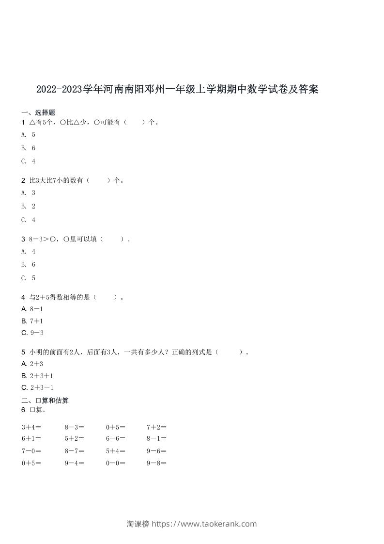 2022-2023学年河南南阳邓州一年级上学期期中数学试卷及答案(Word版)-淘课榜