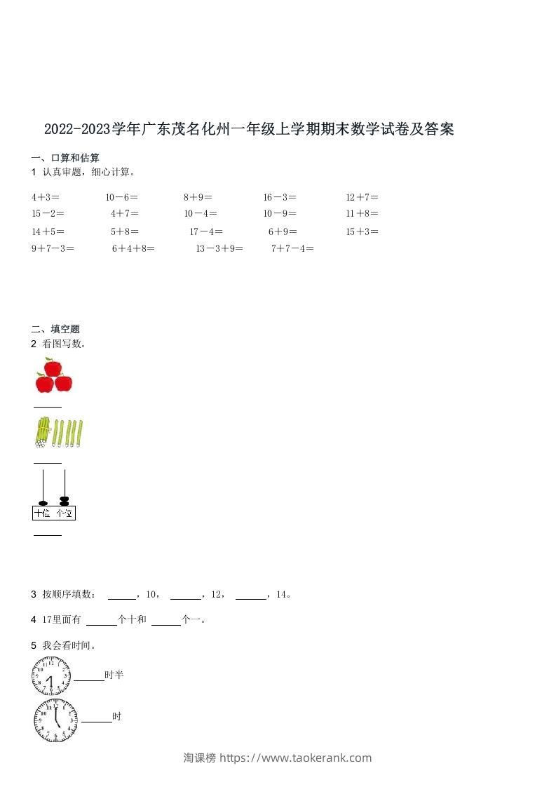 2022-2023学年广东茂名化州一年级上学期期末数学试卷及答案(Word版)-淘课榜