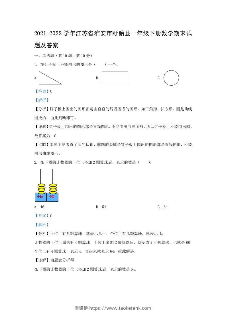 2021-2022学年江苏省淮安市盱眙县一年级下册数学期末试题及答案(Word版)-淘课榜