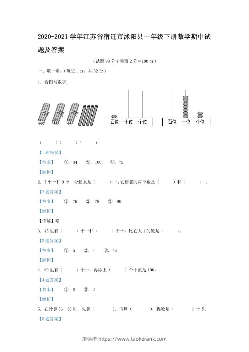 2020-2021学年江苏省宿迁市沭阳县一年级下册数学期中试题及答案(Word版)-淘课榜