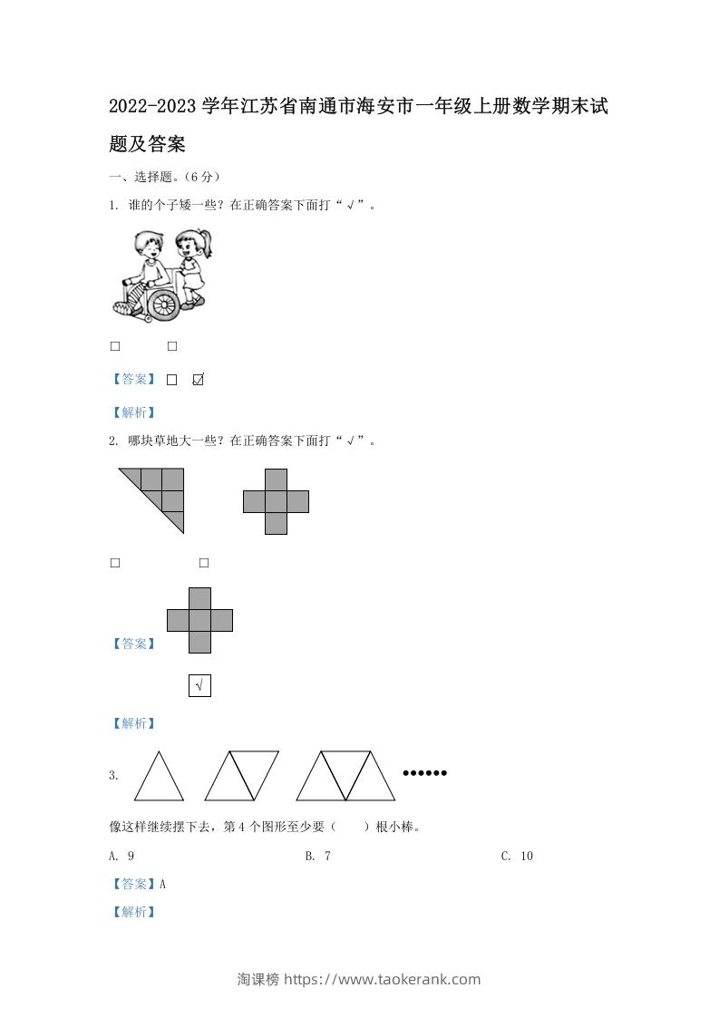 2022-2023学年江苏省南通市海安市一年级上册数学期末试题及答案(Word版)-淘课榜
